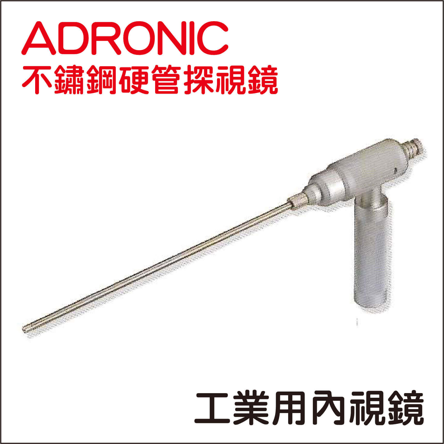 ADRONIC 不鏽鋼硬管內視鏡的第1張圖片