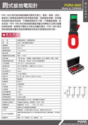 PORA-5660 鉤式接地電阻計的第1張圖片