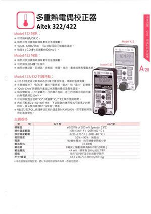 多重熱電偶校正器Altek322/422的第1張圖片